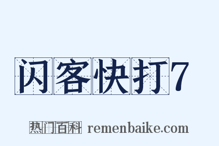 闪客快打7是什么意思的图片